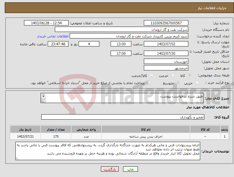 تصویر کوچک آگهی نیاز انتخاب تامین کننده-طبق شرح درخواست پیوست دیوار پیش ساخته
