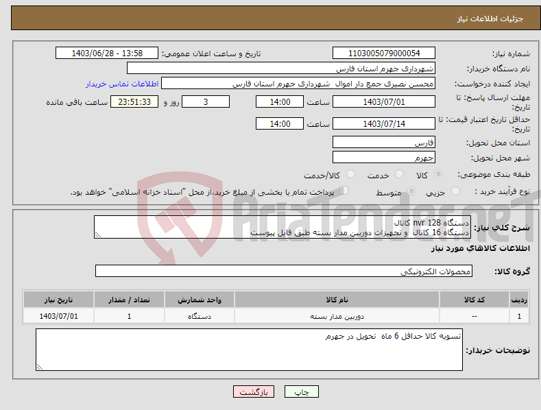 تصویر کوچک آگهی نیاز انتخاب تامین کننده-دستگاه nvr 128 کانال دستگاه 16 کانال و تجهیزات دوربین مدار بسته طبق فایل پیوست