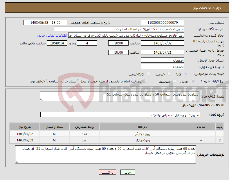 تصویر کوچک آگهی نیاز انتخاب تامین کننده-تعداد60 عدد ریبون اسمارت 50 و تعداد 60 عدد ریبون اسمارت 51 