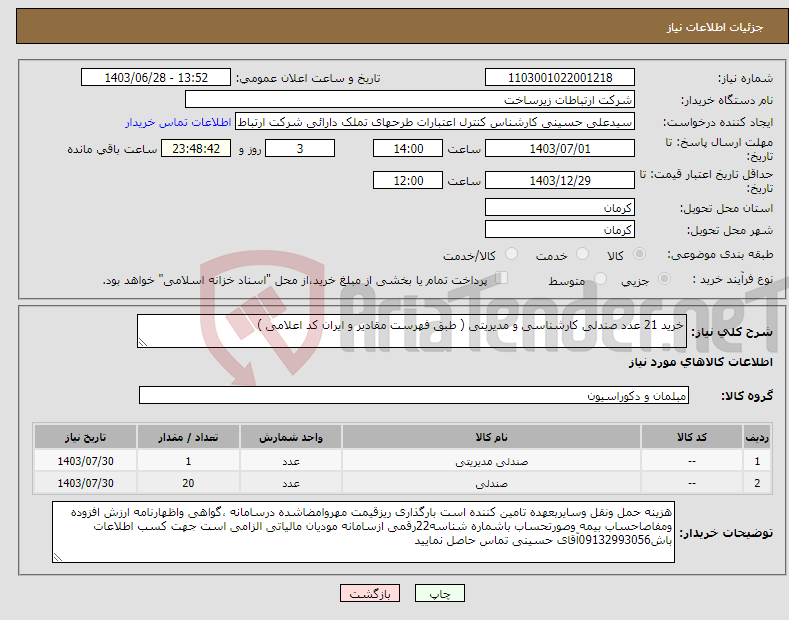 تصویر کوچک آگهی نیاز انتخاب تامین کننده-خرید 21 عدد صندلی کارشناسی و مدیریتی ( طبق فهرست مقادیر و ایران کد اعلامی )