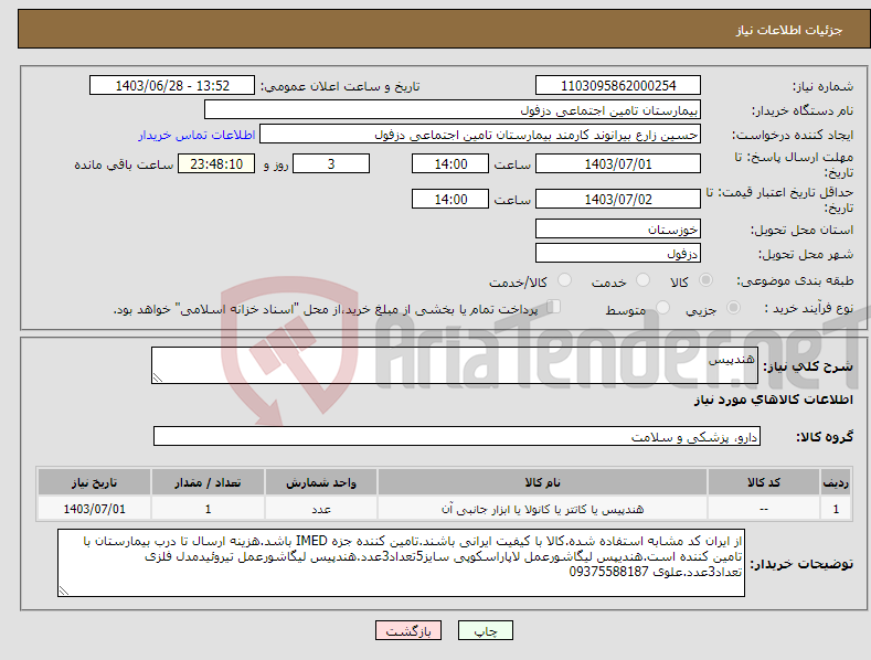 تصویر کوچک آگهی نیاز انتخاب تامین کننده-هندپیس