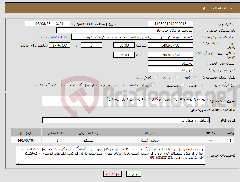 تصویر کوچک آگهی نیاز انتخاب تامین کننده-خرید سوئیچ شبکه، رک دیواری و کابل شبکه (مطابق فایل پیوستی)