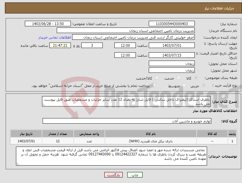 تصویر کوچک آگهی نیاز انتخاب تامین کننده-باطری استاکر (لیفتراک داخل سالنی ) قابل شارژ به تعداد 12 عدد سایر جزئیات و مشخصات طبق فایل پیوست می باشد 