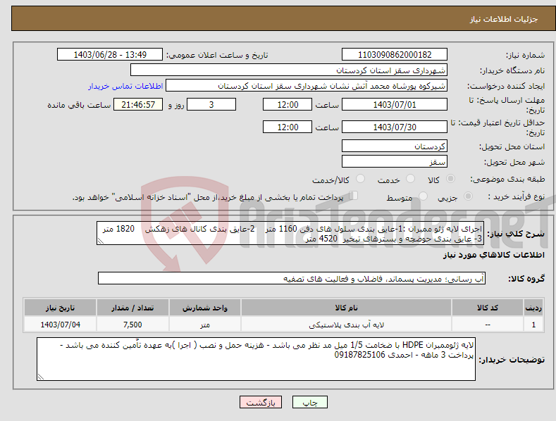 تصویر کوچک آگهی نیاز انتخاب تامین کننده-اجرای لایه ژئو ممبران :1-عایق بندی سلول های دفن 1160 متر 2-عایق بندی کانال های زهکش 1820 متر 3- عایق بندی حوضچه و بسترهای تبخیر 4520 متر
