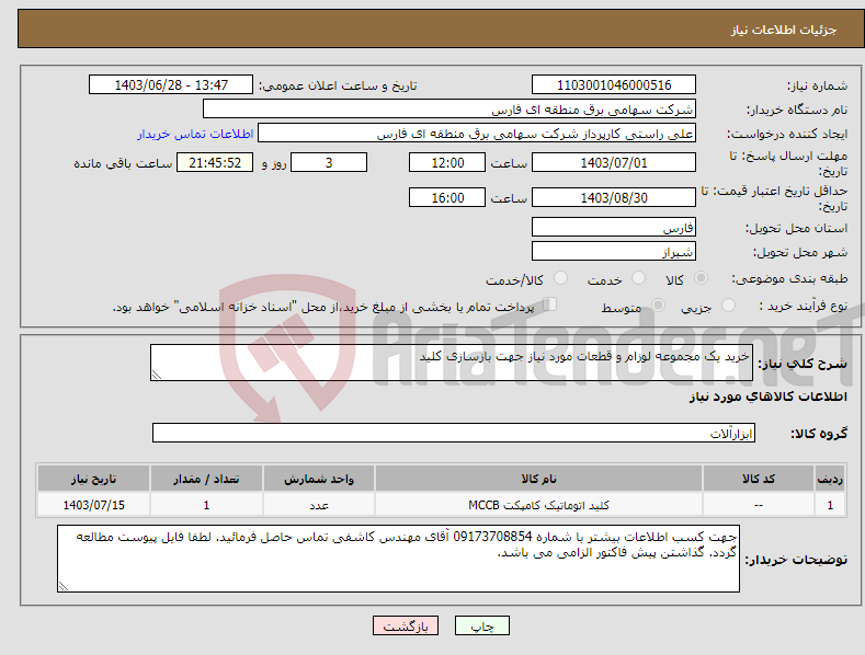 تصویر کوچک آگهی نیاز انتخاب تامین کننده-خرید یک مجموعه لوزام و قطعات مورد نیاز جهت بازسازی کلید