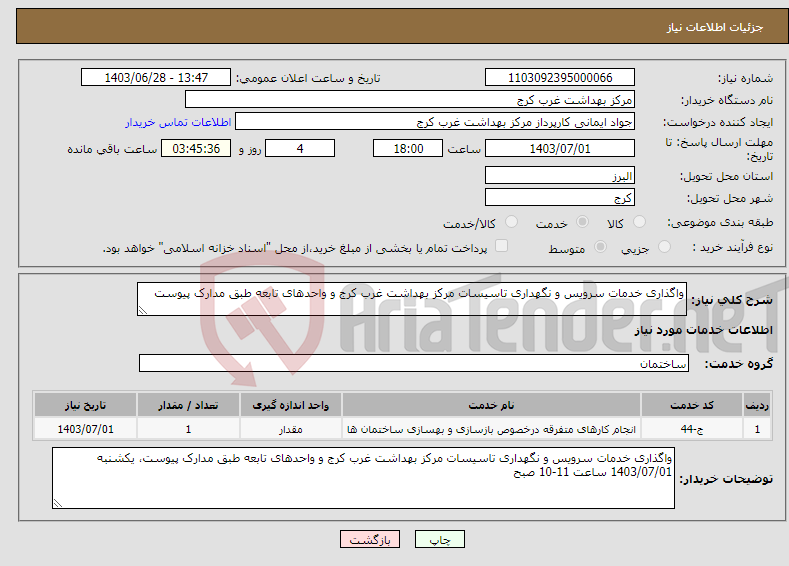تصویر کوچک آگهی نیاز انتخاب تامین کننده-واگذاری خدمات سرویس و نگهداری تاسیسات مرکز بهداشت غرب کرج و واحدهای تابعه طبق مدارک پیوست