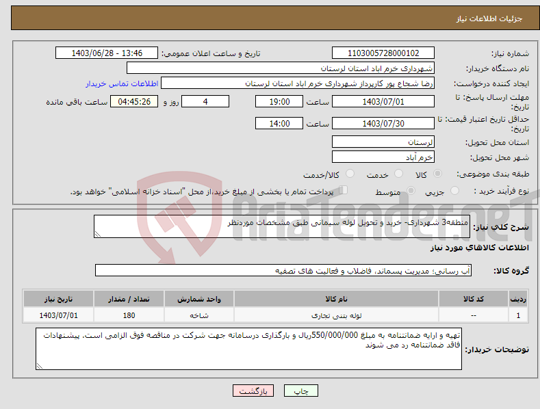 تصویر کوچک آگهی نیاز انتخاب تامین کننده-منطقه3 شهرداری- خرید و تحویل لوله سیمانی طبق مشخصات موردنظر