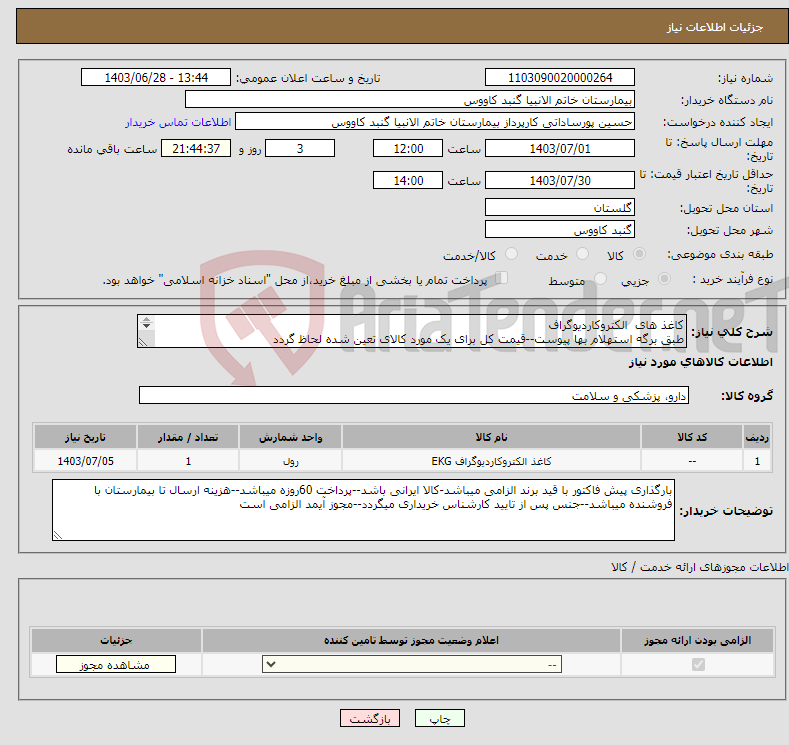 تصویر کوچک آگهی نیاز انتخاب تامین کننده-کاغذ های الکتروکاردیوگراف طبق برگه استهلام بها پیوست--قیمت کل برای یک مورد کالای تعین شده لحاظ گردد برگه استعلام بها تکمیل و بارگذاری گردد