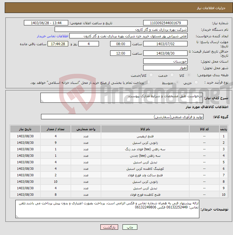تصویر کوچک آگهی نیاز انتخاب تامین کننده-درخواست طبق مشخصات و شرایط مدارک پیوست.