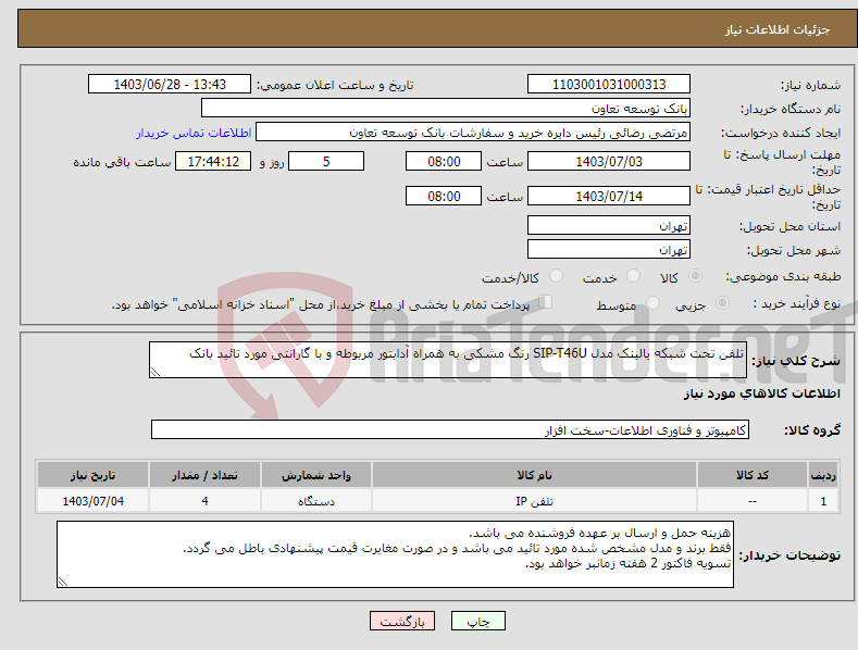 تصویر کوچک آگهی نیاز انتخاب تامین کننده-تلفن تحت شبکه یالینک مدل SIP-T46U رنگ مشکی به همراه آدابتور مربوطه و با گارانتی مورد تائید بانک