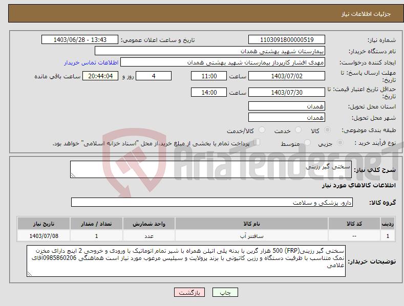 تصویر کوچک آگهی نیاز انتخاب تامین کننده-سختی گیر رزینی
