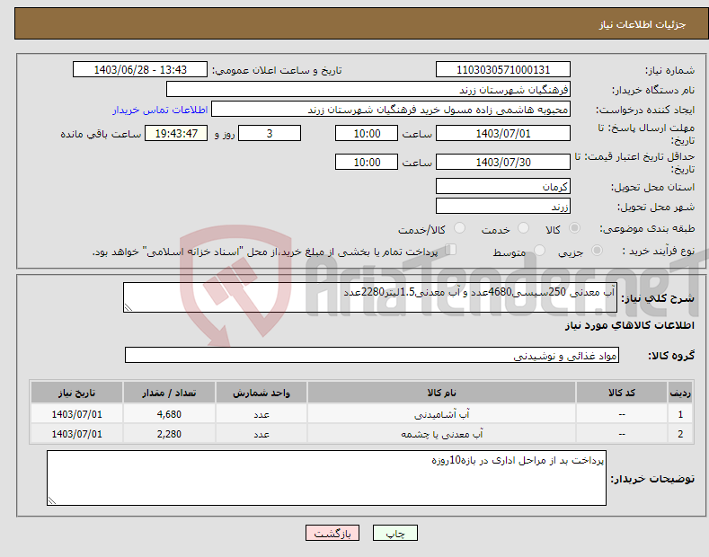 تصویر کوچک آگهی نیاز انتخاب تامین کننده-آب معدنی 250سیسی4680عدد و آب معدنی1.5لیتر2280عدد