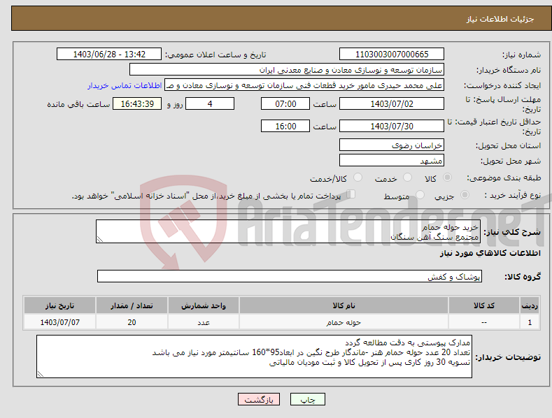 تصویر کوچک آگهی نیاز انتخاب تامین کننده-خرید حوله حمام مجتمع سنگ آهن سنگان