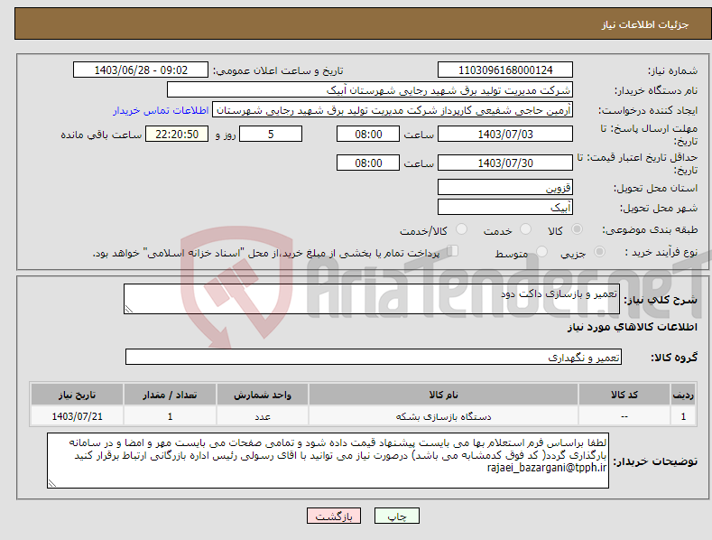 تصویر کوچک آگهی نیاز انتخاب تامین کننده-تعمیر و بازسازی داکت دود