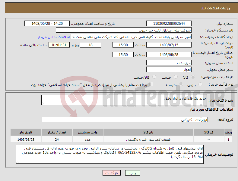 تصویر کوچک آگهی نیاز انتخاب تامین کننده-خرید یک قلم لوازم ابزار دقیق 