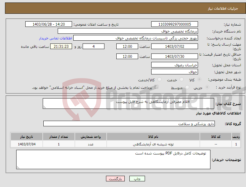 تصویر کوچک آگهی نیاز انتخاب تامین کننده- اقلام مصرفی آزمایشکاهی به شرح فایل پیوست