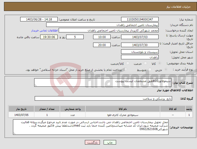 تصویر کوچک آگهی نیاز انتخاب تامین کننده-سیمولاتورECGطبق مشخصات لیست پیوست 