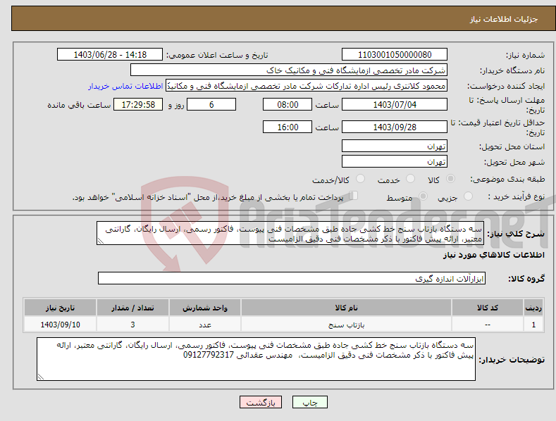 تصویر کوچک آگهی نیاز انتخاب تامین کننده-سه دستگاه بازتاب سنج خط کشی جاده طبق مشخصات فنی پیوست، فاکتور رسمی، ارسال رایگان، گارانتی معتبر، ارائه پیش فاکتور با ذکر مشخصات فنی دقیق الزامیست