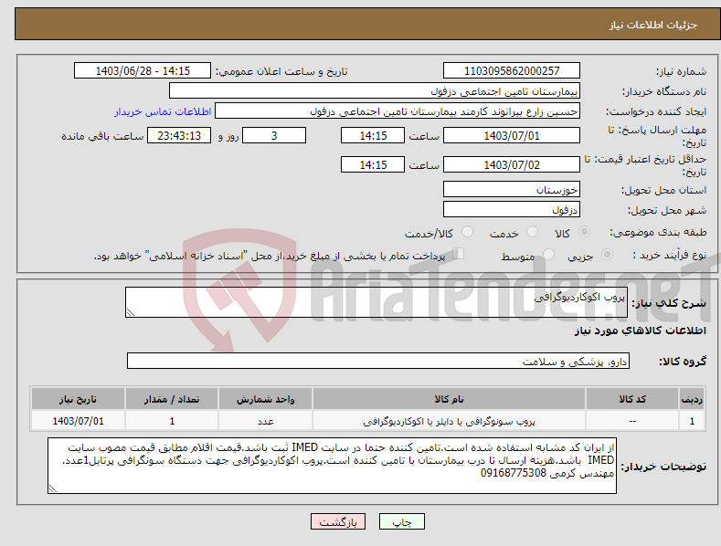 تصویر کوچک آگهی نیاز انتخاب تامین کننده-پروب اکوکاردیوگرافی