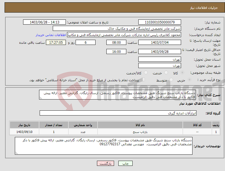 تصویر کوچک آگهی نیاز انتخاب تامین کننده-دستگاه بازتاب سنج شبرنگ طبق مشخصات پیوست، فاکتور رسمی، ارسال رایگان، گارانتی معتبر، ارائه پیش فاکتور با ذکر مشخصات فنی دقیق الزامیست