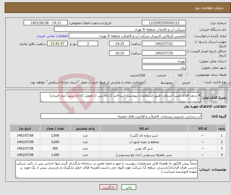 تصویر کوچک آگهی نیاز انتخاب تامین کننده-4 ردیف اقلام نصب انشعاب طبق مشخصات پیوست. (پرداخت 2 ماه پس از تحویل کالا و رسید انبار خریدار)