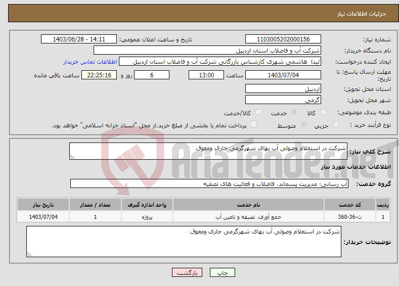 تصویر کوچک آگهی نیاز انتخاب تامین کننده-شرکت در استعلام وصولی آب بهای شهرگرمی جاری ومعوق