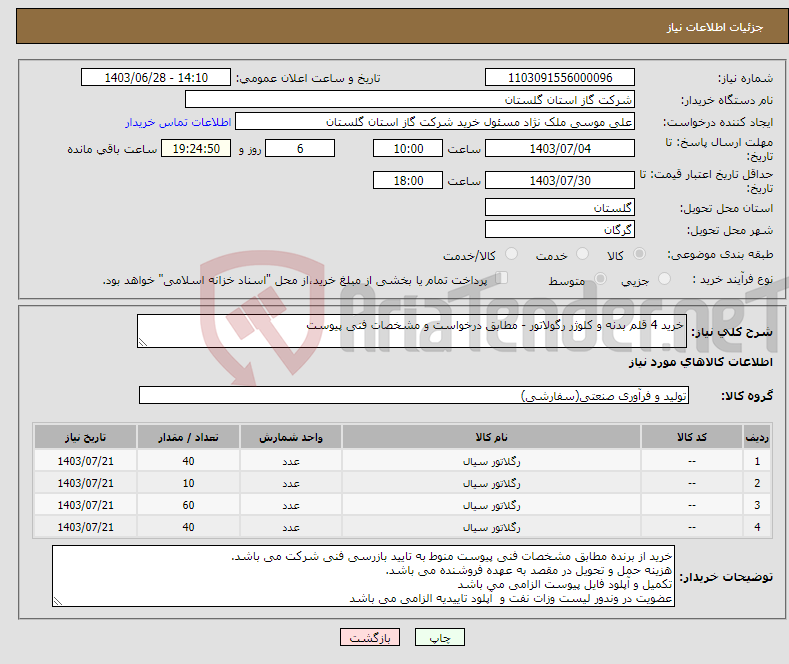 تصویر کوچک آگهی نیاز انتخاب تامین کننده-خرید 4 قلم بدنه و کلوژر رگولاتور - مطابق درخواست و مشخصات فنی پیوست
