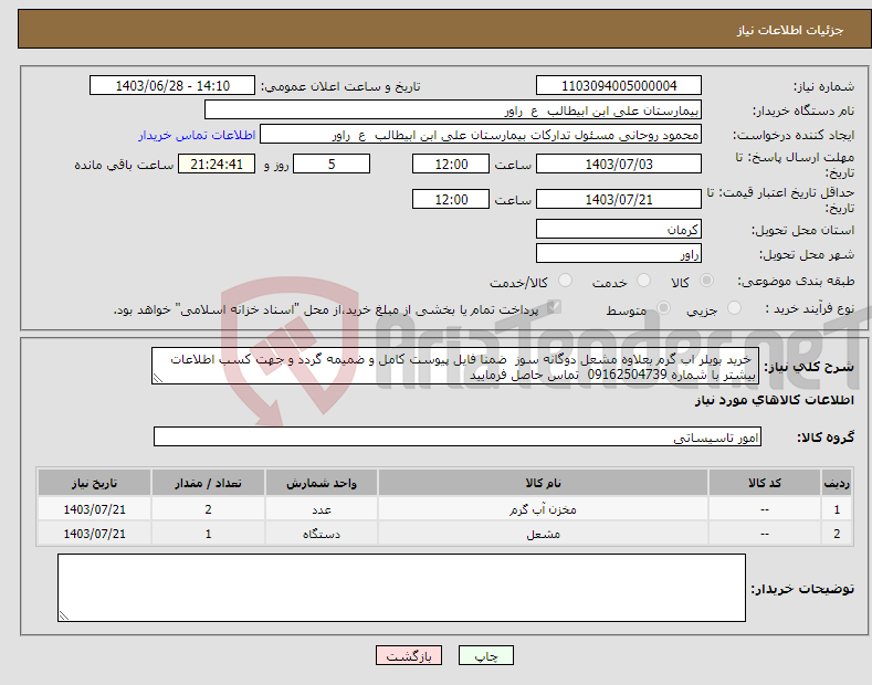 تصویر کوچک آگهی نیاز انتخاب تامین کننده- خرید بویلر اب گرم بعلاوه مشعل دوگانه سوز ضمنا فایل پیوست کامل و ضمیمه گردد و جهت کسب اطلاعات بیشتر با شماره 09162504739 تماس حاصل فرمایید