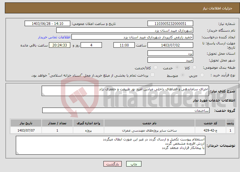 تصویر کوچک آگهی نیاز انتخاب تامین کننده-اجرای ساماندهی و فضاهای داخلی میادین امید نور طبیعت و جعفری نژاد