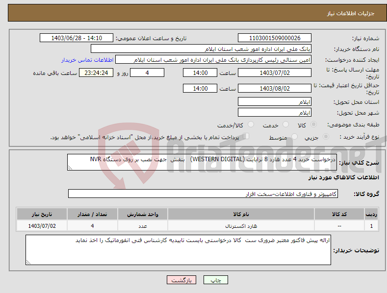 تصویر کوچک آگهی نیاز انتخاب تامین کننده-درخواست خرید 4 عدد هارد 8 ترابایت (WESTERN DIGITAL) بنفش جهت نصب بر روی دستگاه NVR