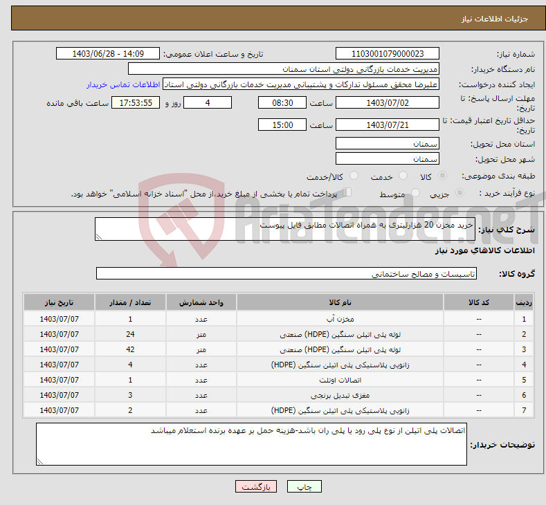 تصویر کوچک آگهی نیاز انتخاب تامین کننده-خرید مخزن 20 هزارلیتری به همراه اتصالات مطابق فایل پیوست