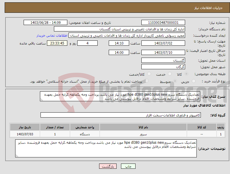 تصویر کوچک آگهی نیاز انتخاب تامین کننده-تعدادیک دستگاه سرورhpe dl380 gen10plus new مورد نیاز می باشد،پرداخت وجه یکماهه،کرایه حمل بعهده فروشنده ،سایر شرایط ومشخصات اقلام درفایل پیوستی می باشد