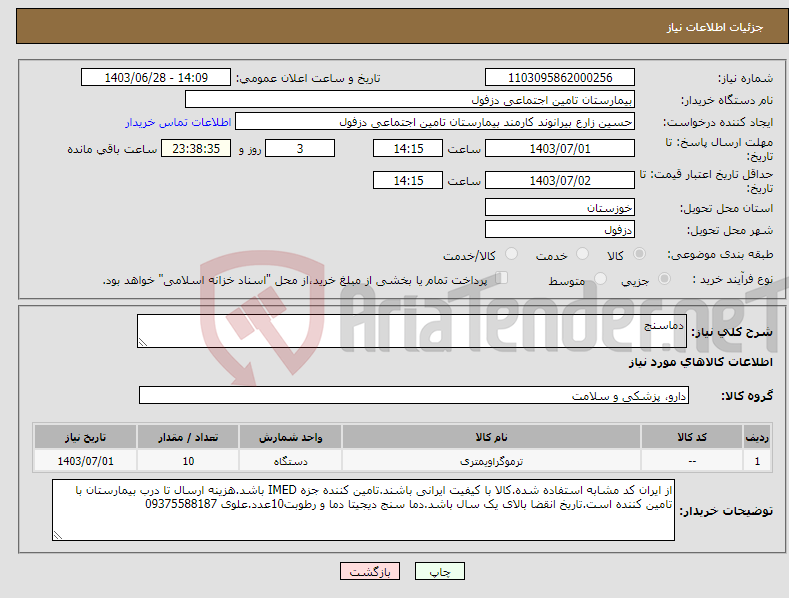 تصویر کوچک آگهی نیاز انتخاب تامین کننده-دماسنج