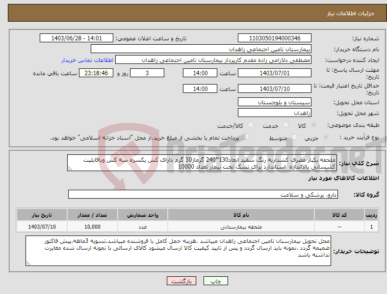 تصویر کوچک آگهی نیاز انتخاب تامین کننده-ملحفه یکبار مصرف کشداربه رنگ سفید ابعاد130*240 گرماژ30 گرم دارای کش یکسره سه کش وباقابلیت کشسانی بالااندازه استاندارد برای تشک تخت بیمار تعداد 10000 