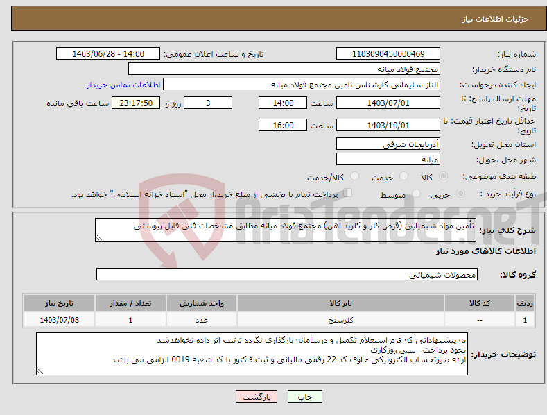 تصویر کوچک آگهی نیاز انتخاب تامین کننده-تأمین مواد شیمیایی (قرص کلر و کلرید آهن) مجتمع فولاد میانه مطابق مشخصات فنی فایل پیوستی