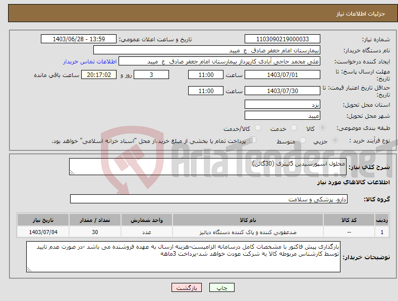 تصویر کوچک آگهی نیاز انتخاب تامین کننده-محلول اسپورسیدین 5لیتری (30گالن)