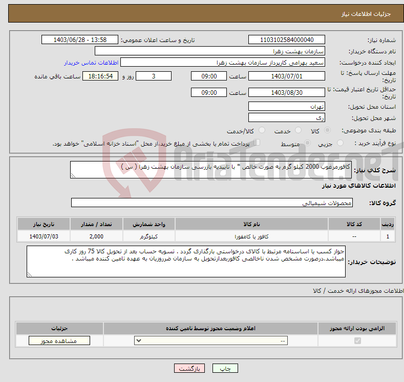تصویر کوچک آگهی نیاز انتخاب تامین کننده-کافورمرغوب 2000 کیلو گرم به صورت خالص * با تاییدیه بازرسی سازمان بهشت زهرا ( س )