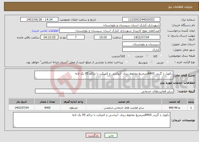 تصویر کوچک آگهی نیاز انتخاب تامین کننده-دکوپاژ با گریدر 8400مترمربع مخلوط ریزی -آبپاشی و کمپکت با تراکم 95 یک لایه 