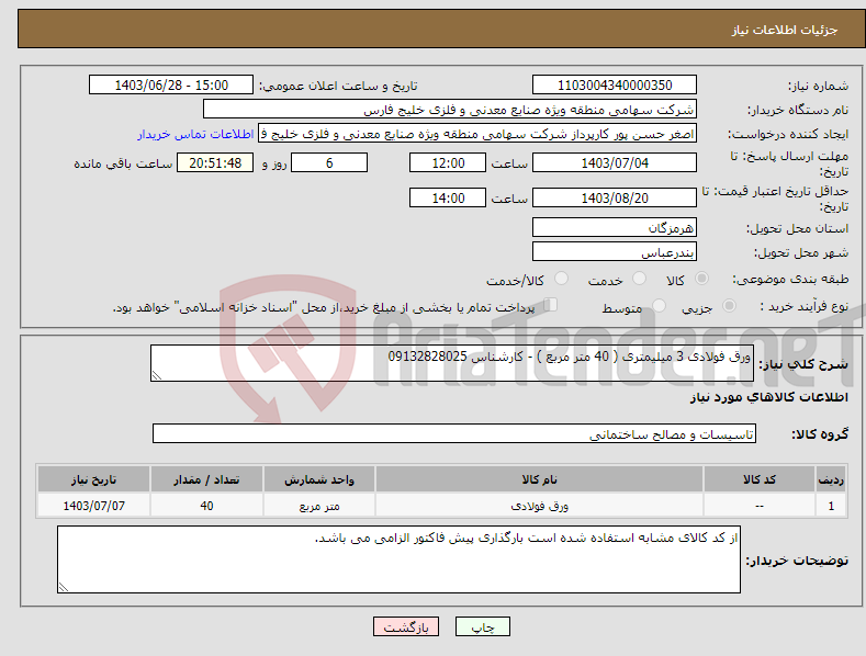 تصویر کوچک آگهی نیاز انتخاب تامین کننده-ورق فولادی 3 میلیمتری ( 40 متر مربع ) - کارشناس 09132828025