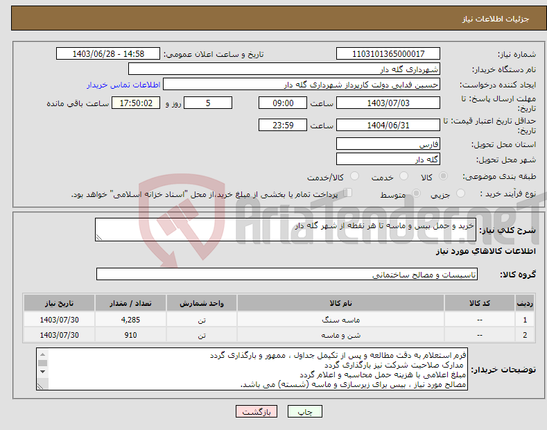 تصویر کوچک آگهی نیاز انتخاب تامین کننده-خرید و حمل بیس و ماسه تا هر نقطه از شهر گله دار 
