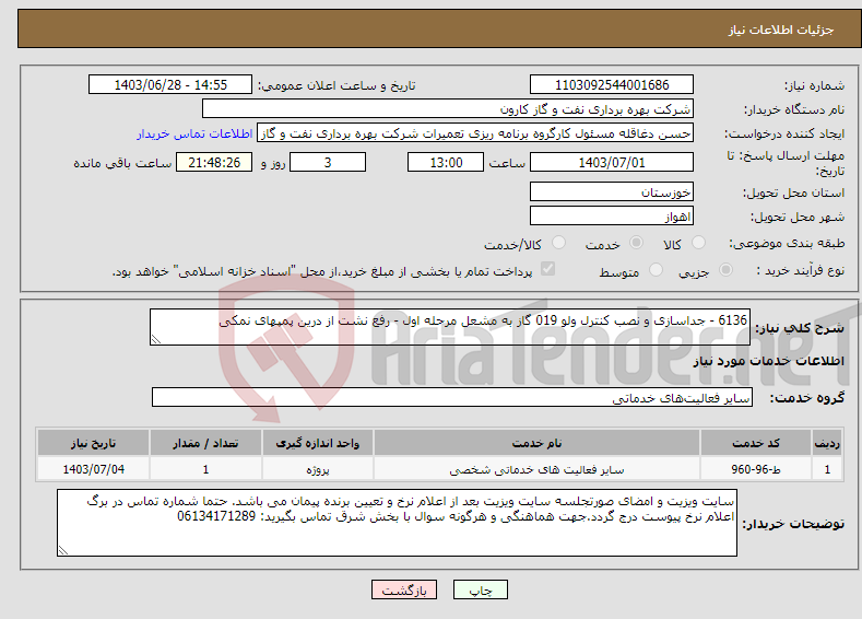 تصویر کوچک آگهی نیاز انتخاب تامین کننده-6136 - جداسازی و نصب کنترل ولو 019 گاز به مشعل مرحله اول - رفع نشت از درین پمپهای نمکی