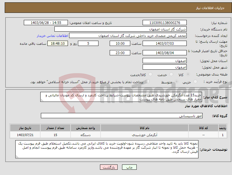 تصویر کوچک آگهی نیاز انتخاب تامین کننده-خرید15 عدد آبگرمکن خورشیدی طبق مشخصات پیوست-شرایط پرداخت کارمزد و ارسال کد مودیان مالیاتی و معیار های سنجش طبق نامه های پیوست