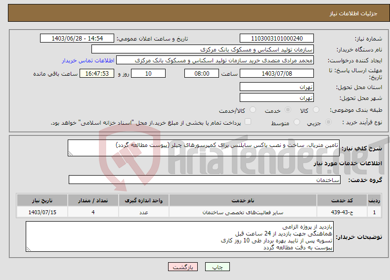 تصویر کوچک آگهی نیاز انتخاب تامین کننده-تامین متریال، ساخت و نصب باکس سایلنس برای کمپرسورهای چیلر (پیوست مطالعه گردد)