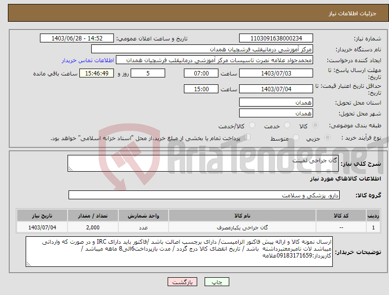 تصویر کوچک آگهی نیاز انتخاب تامین کننده-گان جراحی لمینت