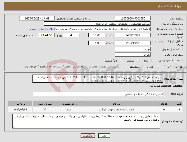 تصویر کوچک آگهی نیاز انتخاب تامین کننده-سیفون فلش تانک پلاستیکی ( راسان ) PN:888-12-07 -تعداد : 30 عدد-الای انتخابی جهت تشابه میباشد-نحوه و زمان پرداخت مالی:3ماهه-به فایل پیوست دقت فرمایید