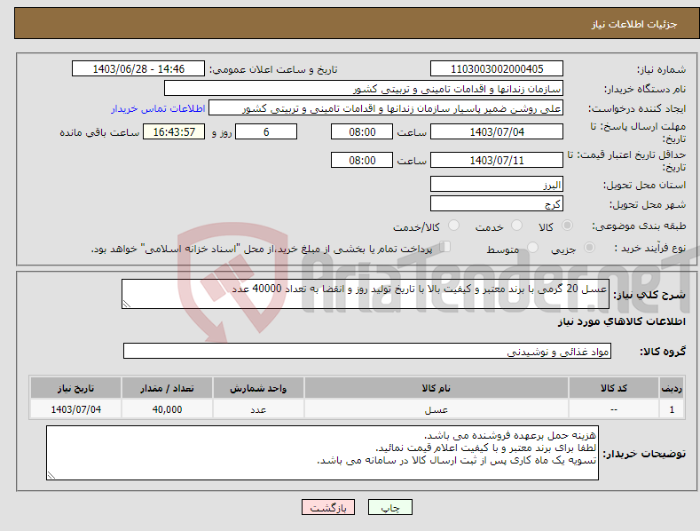 تصویر کوچک آگهی نیاز انتخاب تامین کننده-عسل 20 گرمی با برند معتبر و کیفیت بالا با تاریخ تولید روز و انقضا به تعداد 40000 عدد