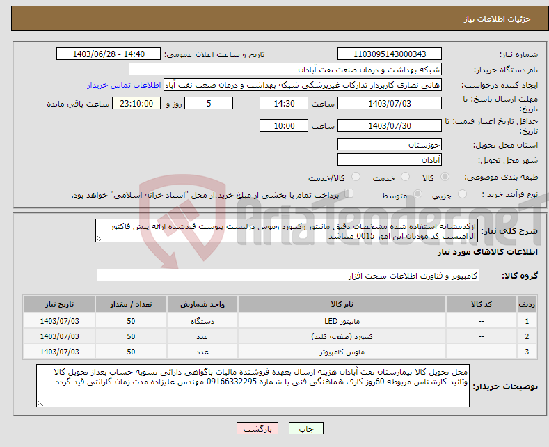 تصویر کوچک آگهی نیاز انتخاب تامین کننده-ازکدمشابه استفاده شده مشخصات دقیق مانیتور وکیبورد وموس درلیست پیوست قیدشده ارائه پیش فاکتور الزامیست کد مودیان این امور 0015 میباشد