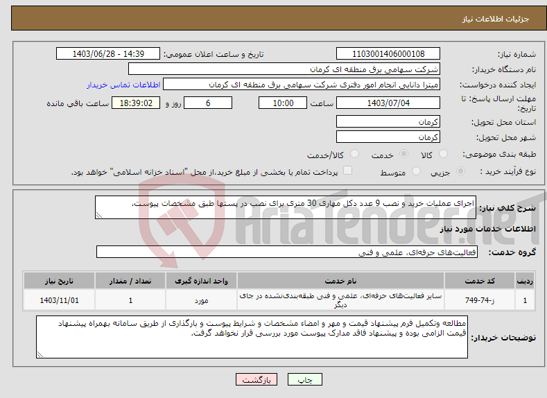 تصویر کوچک آگهی نیاز انتخاب تامین کننده-اجرای عملیات خرید و نصب 9 عدد دکل مهاری 30 متری برای نصب در پستها طبق مشخصات پیوست.