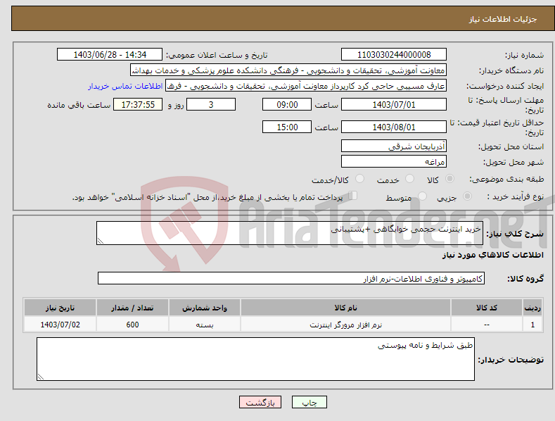تصویر کوچک آگهی نیاز انتخاب تامین کننده-خرید اینترنت حجمی خوابگاهی +پشتیبانی