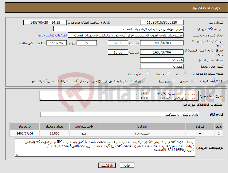 تصویر کوچک آگهی نیاز انتخاب تامین کننده-چسب ضد حساسیت 2/5*9 1500عدد چسب روکوپلاس 5سانت 1000عدد